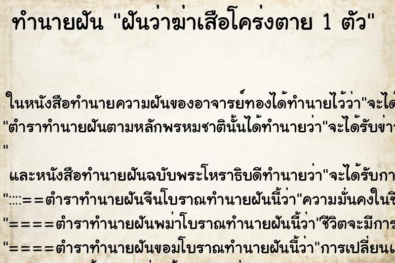 ทำนายฝันฝันว่าฆ่าเสือโคร่งตาย1ตัว ทำนายฝันทำนายฝันฝันว่าฆ่าเสือโคร่งตาย1ตัว